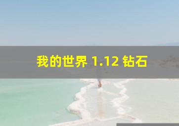 我的世界 1.12 钻石